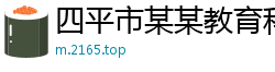 四平市某某教育科技维修站